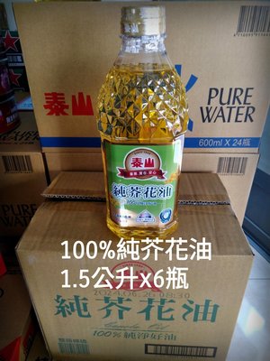 泰山100%純芥花油1.5公升x6罐/箱/限彰化縣自取