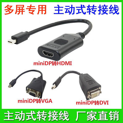 迷你DP主動式轉接線多屏顯卡專用轉接頭minidp轉HDMI VGA DVI轉接