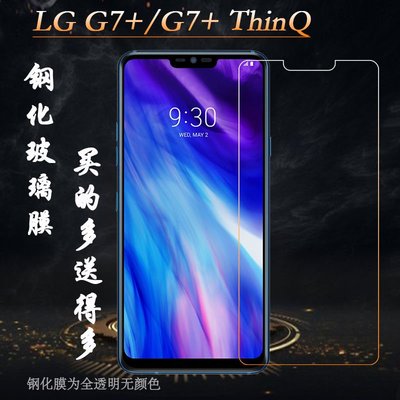 LG螢幕保護貼適用于LG G7+手機玻璃膜G7+ ThinQ鋼化膜G7 Plus硬膜LMG710EAW薄