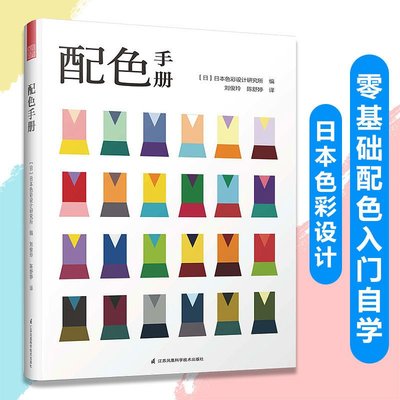 配色手冊 日本色彩設計基礎教程室內平面服裝產品布藝印刷顏色多看書/學習