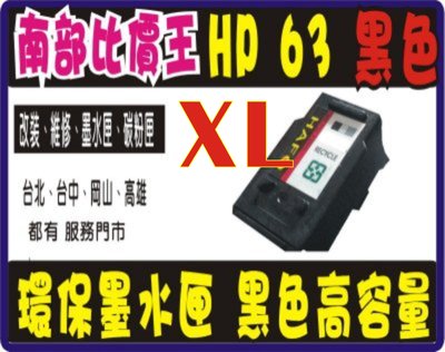 【南部比價王】HP63XL 黑色 +彩色環保墨水匣 hp1110/3630/hp 3830/4650/4520