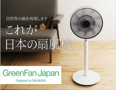 (可議價!)『J-buy』現貨日本製~BALMUDA GreenFan EGF-1560 兩用立扇 風扇 循環扇