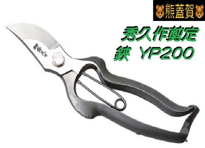 🐻滿690超商免運🐻宗家 四代目 秀久作剪定鋏 YP200 日本製 最高級 T-13 一體成型鍛造花剪刀 手打修枝剪