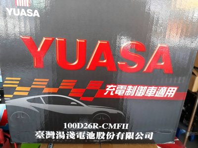 [新莊實體店面]~充電制御電池 YUASA 免保養 100D26R (80D26R 85D26R),615A(CCA)