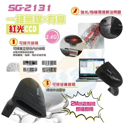 SG-2131高解析急速耐用型無線款一維紅光條碼掃描器~{Start GO}