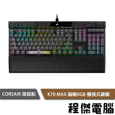 【CORSAIR 海盜船】K70 MAX RGB 磁軸 機械式鍵盤 2年保『高雄程傑電腦』