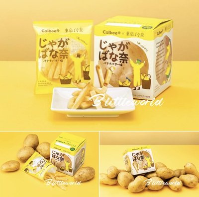 *B Little World * [預購] 日本Calbee*tokyobanana香蕉蜂蜜奶油風味薯條餅