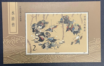 郵票T123M郵票，中國古典文學名著-《水滸傳》第一組，