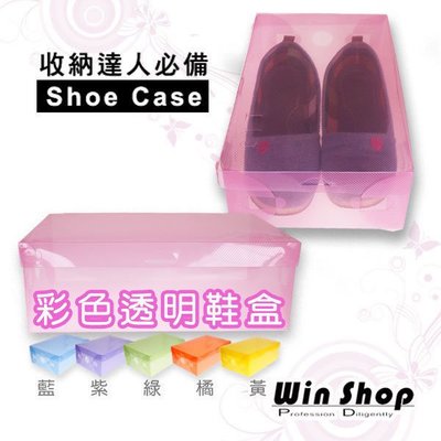 【贈品禮品】B0239 彩色水晶透明鞋盒/環保鞋盒/掀蓋式翻蓋式折疊式收納鞋盒，收納達人