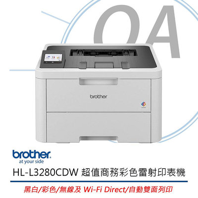 【KS-3C】 Brother HL-L3280CDW 超值商務彩色雷射 印表機【原廠公司貨】