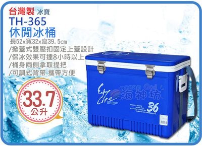 海神坊=台灣製 TH-365 冰寶休閒冰桶 釣魚行動冰箱 保溫/保冷箱 冰櫃 附背帶/冰盤33.7L 2入2950元免運