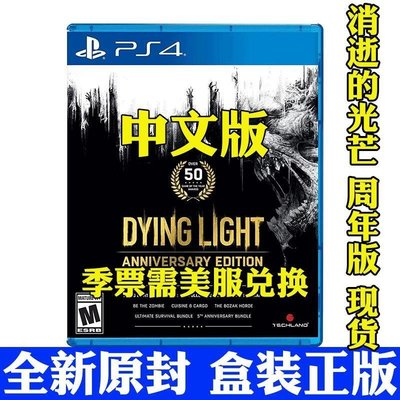 現貨熱銷-索尼PS4游戲 消逝的光芒 消失 垂死之光 周年紀念版 中文正版光碟 限時下殺YPH3374