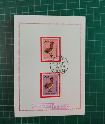 專55 新年郵票 雞年生肖郵票 貼圖卡