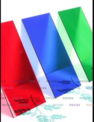 （京野生活館）彩色透明亞格力有色有機玻璃亞克力板定制塑膠板紅黃藍色加工訂做