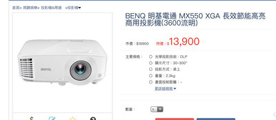 「全新」「台中現貨」BENQ 明基電通 MX550 XGA 長效節能高亮商用投影機(3600流明)