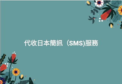 代收日本簡訊  日本驗證 SMS 語音撥打驗證 註冊認證服務