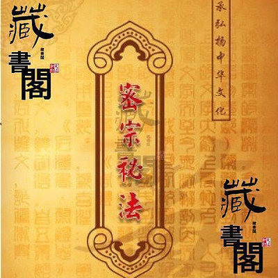 【藏書閣】密宗秘法 武功氣功藏密大手印佛宗瑜伽觀想法古瑜伽術 32 開