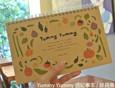 迪夢奇dimanche的 Yummy Yummy 週記事本(綠蔬果)，線圈裝記事本/自填式日期/台灣設計