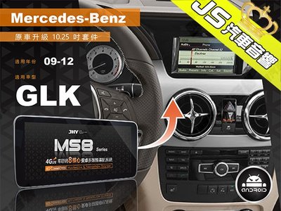 勁聲影音科技 JHY 2009-2012 BENZ-GLK 觸控安卓主機 MS8系列 原車升級 10.25吋螢幕