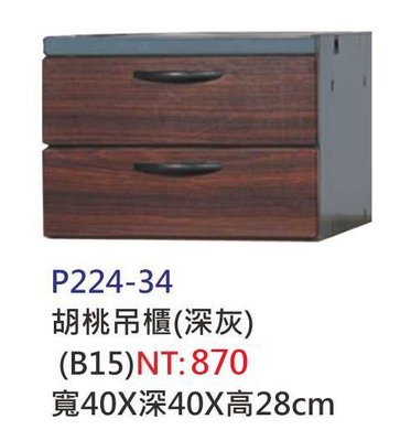 【進日興家具】P224-34 胡桃深灰吊櫃(兩層抽屜)(B15) 台南。高雄。屏東 傢俱宅配