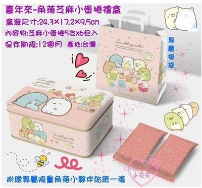 ♥小公主日本精品♥ 角落生物角落小夥伴芝麻小蛋捲禮盒精美禮盒
