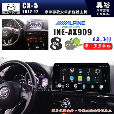 【ALPINE 阿爾派】MAZDA 馬自達 2012~17年 CX-5 12.3吋 INE-AX909 全網通智能車載系統｜ 8核心 8+256G｜內建 WiF