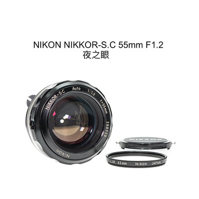 【廖琪琪昭和相機舖】NIKON NIKKOR-S.C 55mm F1.2 夜之眼 手動對焦 NON-AI 可轉接 含保固