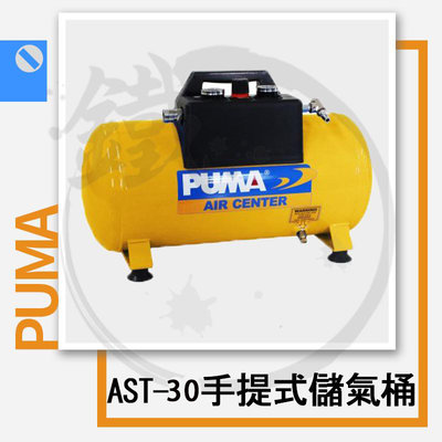 ＊小鐵五金＊台灣製造 PUMA 巨霸 AST-30 手提 儲氣桶 儲備桶