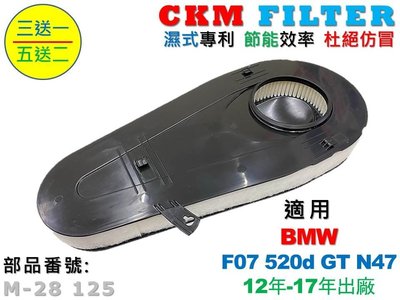 【CKM】寶馬 BMW F07 GT 520 520d N47 柴油款 超越 原廠 正廠 空氣濾芯 引擎濾網 空氣濾網