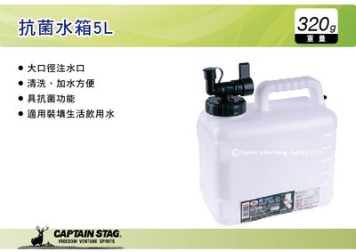 ||MyRack|| 日本CAPTAIN STAG 鹿牌 抗菌水箱 5L 水箱 水壺 儲水桶 飲水 洗手 M-6949
