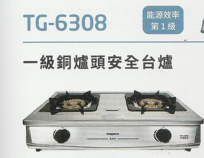 《普麗帝》◎廚衛第一選擇◎莊頭北--銅爐頭安全台爐TG-6308
