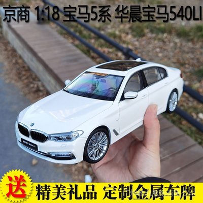 SUMEA 爆款 京商 1:18 寶馬5系 BMW 5 Series Li 新款 加長版 合金汽車模型 關注領滿額優惠卷 i0