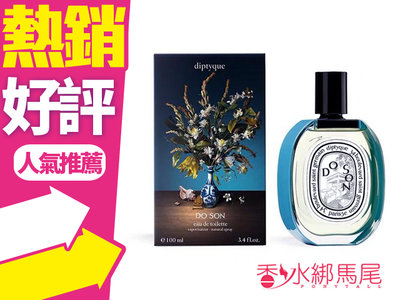 ◐香水綁馬尾◐ Diptyque 夢想花束 杜桑淡香水 限量版 淡香水100ml