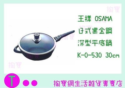 王樣 OSAMA 日式黑金鋼深型平底鍋 K-O-530 30公分/炒鍋/不沾鍋/單把 (箱入可議價)
