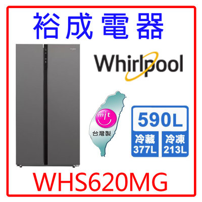 【裕成電器‧來電很便宜】惠而浦590公升對開門冰箱WHS620MG另售RG599B日立