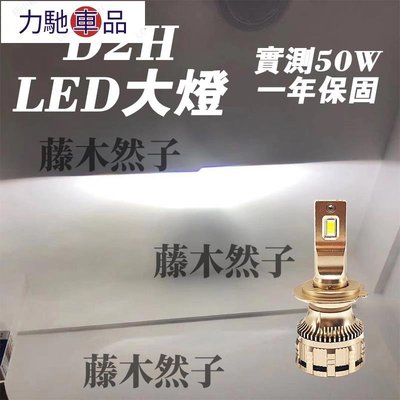 D2H LED大燈 100w大功率 高亮直上  改裝海拉魚眼車燈燈泡  汽車大燈  機車燈~力馳車品~