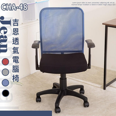 【現貨】歐德萊 MIT吉恩透氣電腦椅【CHA-48】辦公椅 書桌椅 升降椅 人體工學椅 會議桌椅 椅子 工作椅 電競椅