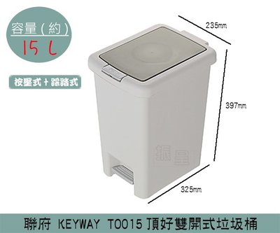 『振呈』 聯府KEYWAY TO015 頂好雙開式垃圾桶 按壓式+踩踏式垃圾桶 回收桶 置物桶 15L /台灣製