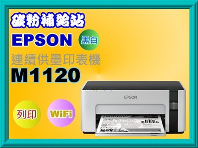 碳粉補給站 【附發票】EPSON M1120 黑白商用連續供墨印表機/列印//wifi