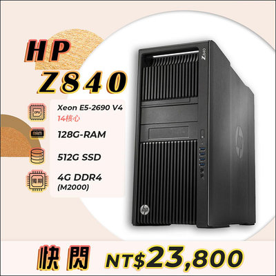【樺仔快閃特價】HP Z840 專業繪圖工作站 十四核CPU2顆 128G記憶體 4G D5繪圖卡 512G SSD