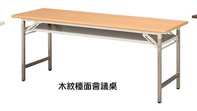 高雄/祥輝/木紋檯面會議桌180x75