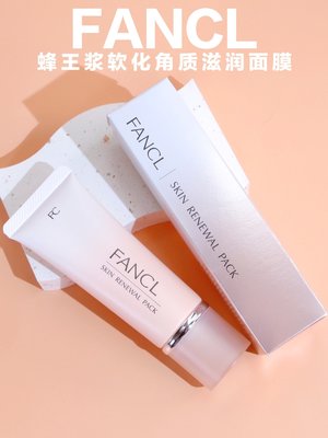 Volame專櫃美妝日本專柜 FANCL/無添加蜂王漿滋潤軟膜軟化去角質更生保濕面膜40g