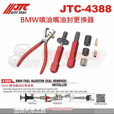 JTC-4388 BMW噴油嘴油封更換器☆達特汽車工具☆JTC 4388
