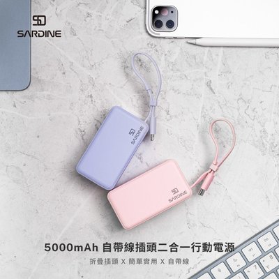 快充 Sardine 自帶線插頭二合一快充行動電源 5000mAh 旅充頭 Lightning/Type-C 充電器