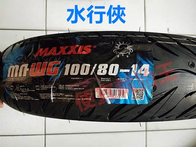 便宜輪胎王  瑪吉斯MA-WG水行俠100/80/14機車輪胎