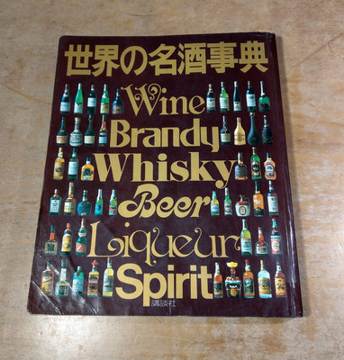 (日文二手書)書名「世界の名酒事典： Brandy、Whisky、Beer」(多泛黃斑)│講談社│世界名酒事典│圖書老舊