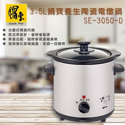 ㊣ 龍迪家 ㊣【鍋寶】3.5L不銹鋼陶瓷電燉鍋(SE-3050-D)