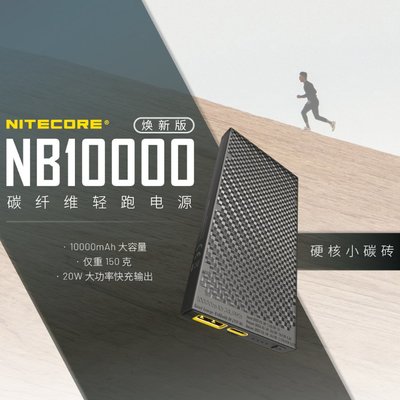 NITECORE NB10000 GEN2 煥新版 碳纖維 百岳必備 登山 露營 路跑 跑步 戶外活動 超輕量150克