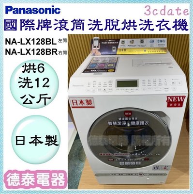 可議價~Panasonic【NA-LX128BL/NA-LX128BR】國際牌12公斤滾筒洗脫烘洗衣機【德泰電器】