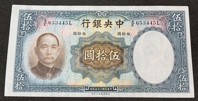 【華漢】  民國25年  中央銀行  50元  伍拾圓